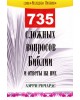 735 сложных вопросов Библии и ответы на них