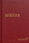 Библия Современный русский перевод