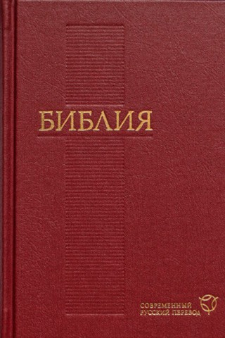 Библия Современный русский перевод