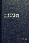 Библия Современный русский перевод / синяя