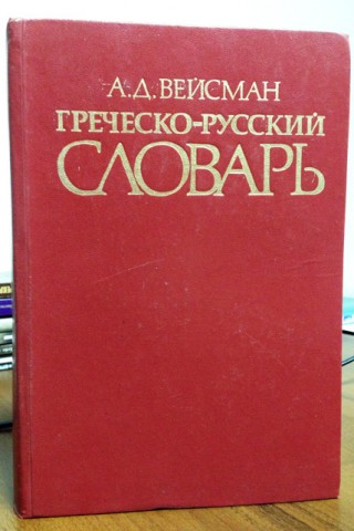 Греческо-русский словарь (Вейсман А. Д.). Книга б/у