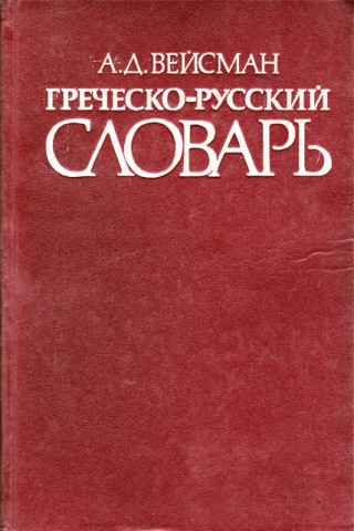 Греческо-русский словарь (Вейсман А. Д.). Книга б/у