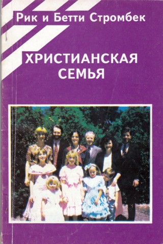 Христианская семья. Книга б/у