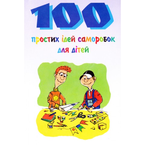 100 простих ідей саморобок для дітей