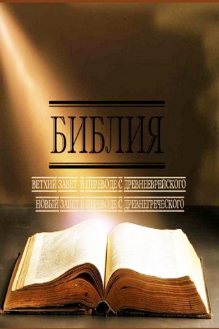 Библия в переводах с древнееврейского и древнегреческого скачать