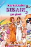 Інтерактивна Біблія для дітей 2. Для дітей віком від 7 років