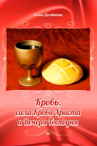 Кровь, сила Крови Христа и Вечеря Господня