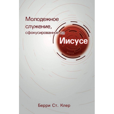 Молодежное служение, сфокусировано на Иисусе.