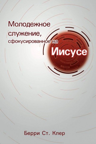 Молодежное служение, сфокусировано на Иисусе.
