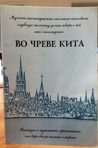 Во чреве кита. И другие истории о мучениках. Книга б/у Во чреве кита. И другие истории о мучениках. Книга б/у