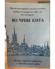 Во чреве кита. И другие истории о мучениках. Книга б/у