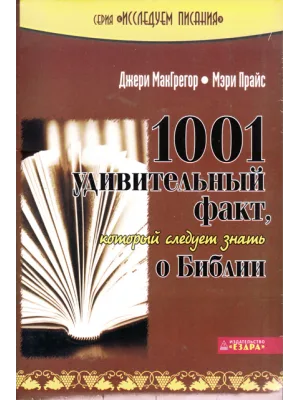 1001 удивительный факт о Библии, который следует знать о Библии