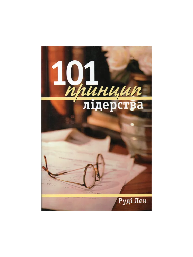 101 принцип лідерства