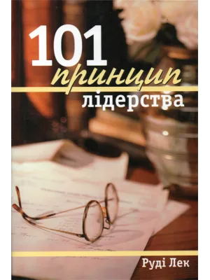 101 принцип лідерства