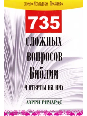 735 сложных вопросов Библии и ответы на них