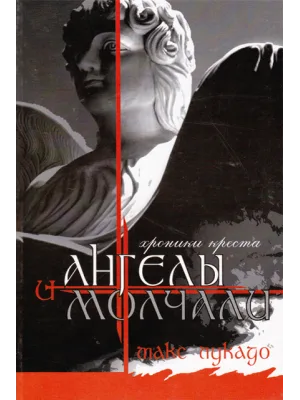 И ангелы молчали