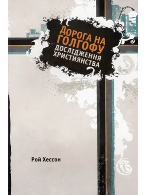 Дорога на Голгофу. Дослідження християнства