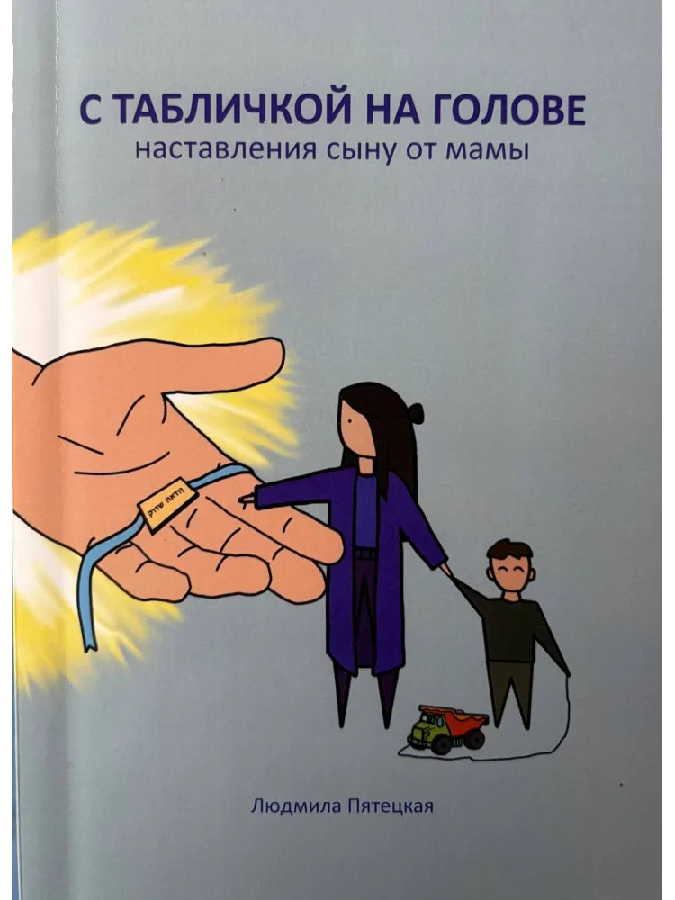 С табличкой на голове - наставления сыну от мамы