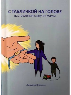 С табличкой на голове - наставления сыну от мамы
