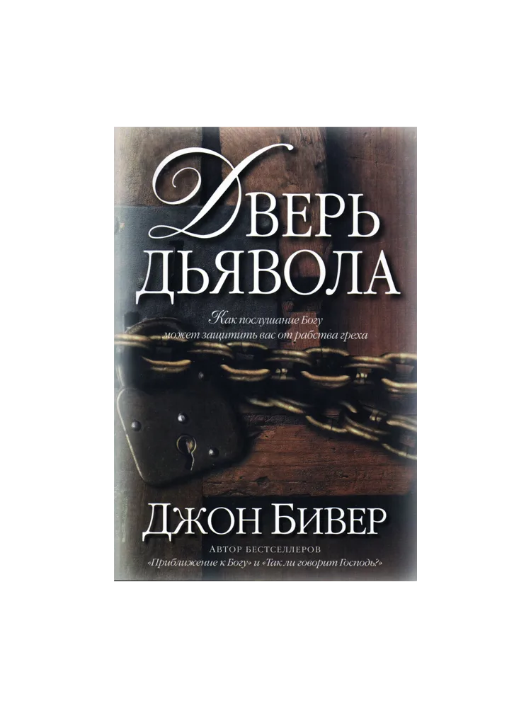 Дверь дьявола. Как послушание Богу может защитить вас от рабства греха