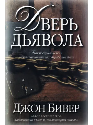 Дверь дьявола. Как послушание Богу может защитить вас от рабства греха