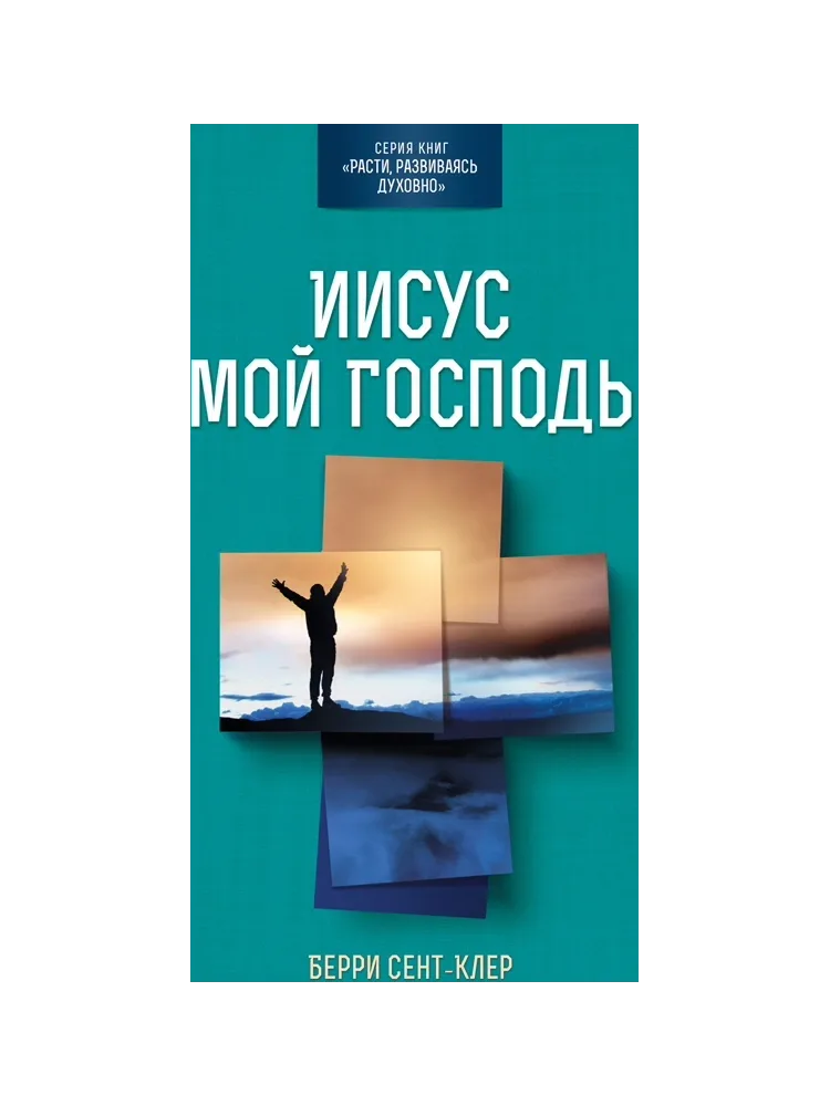 Иисус мой Господь