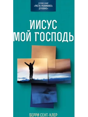 Иисус мой Господь