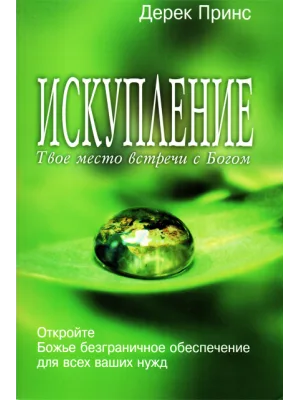 Искупление. Твое место встречи с Богом