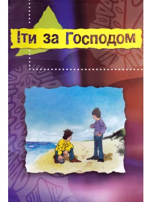 Іти за Господом