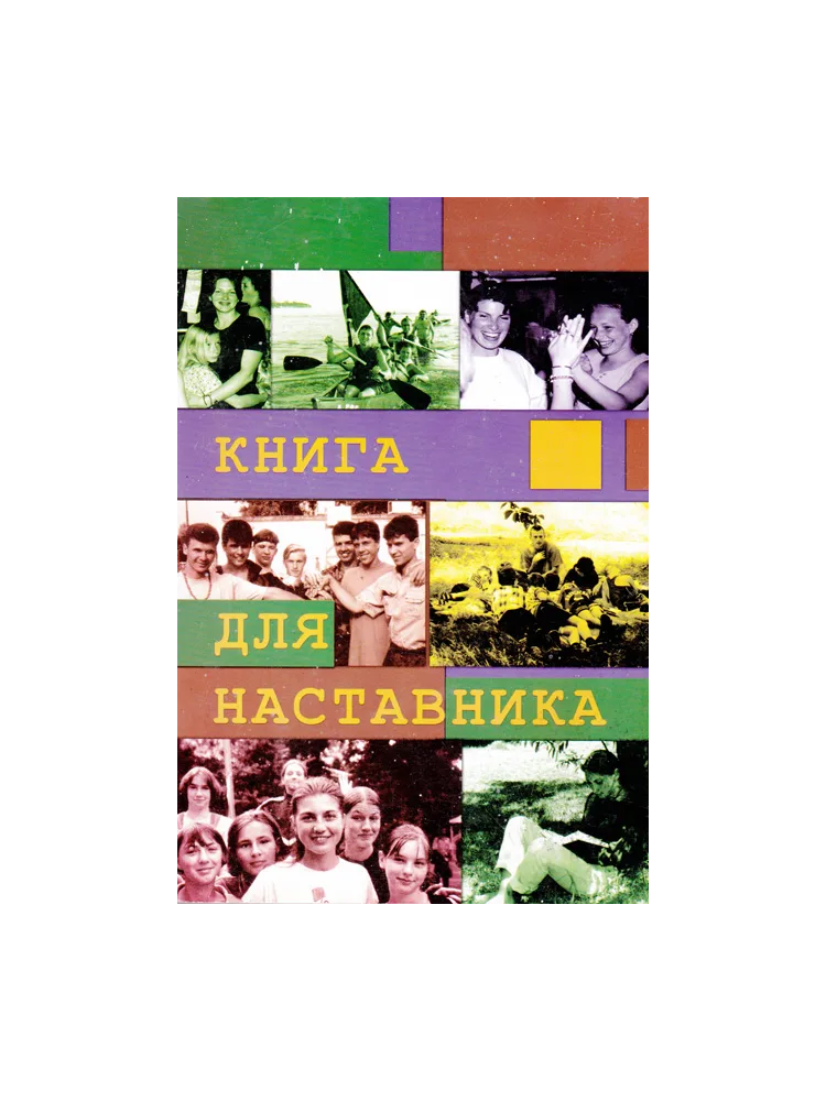 Книга для наставника Дейв и Элфрида Лоуэн