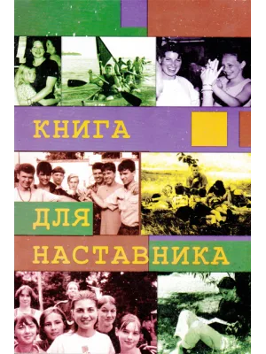 Книга для наставника Дейв и Элфрида Лоуэн