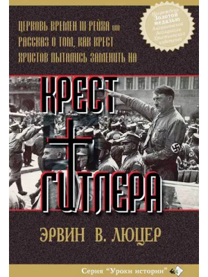 Крест Гитлера