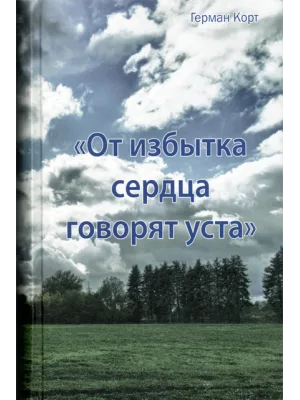 От избытка сердца говорят уста