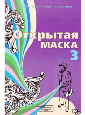 Открытая маска (Театральные сценарии)