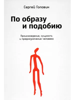 По образу и подобию