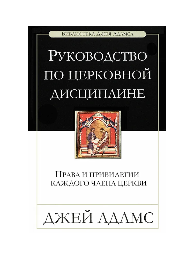 Руководство по церковной дисциплине