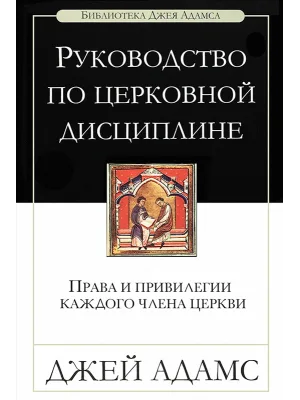 Руководство по церковной дисциплине