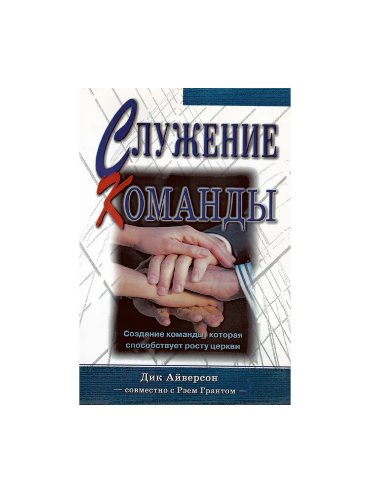 Служение команды