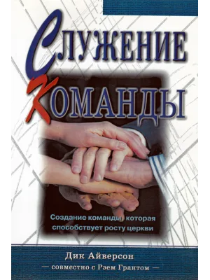 Служение команды