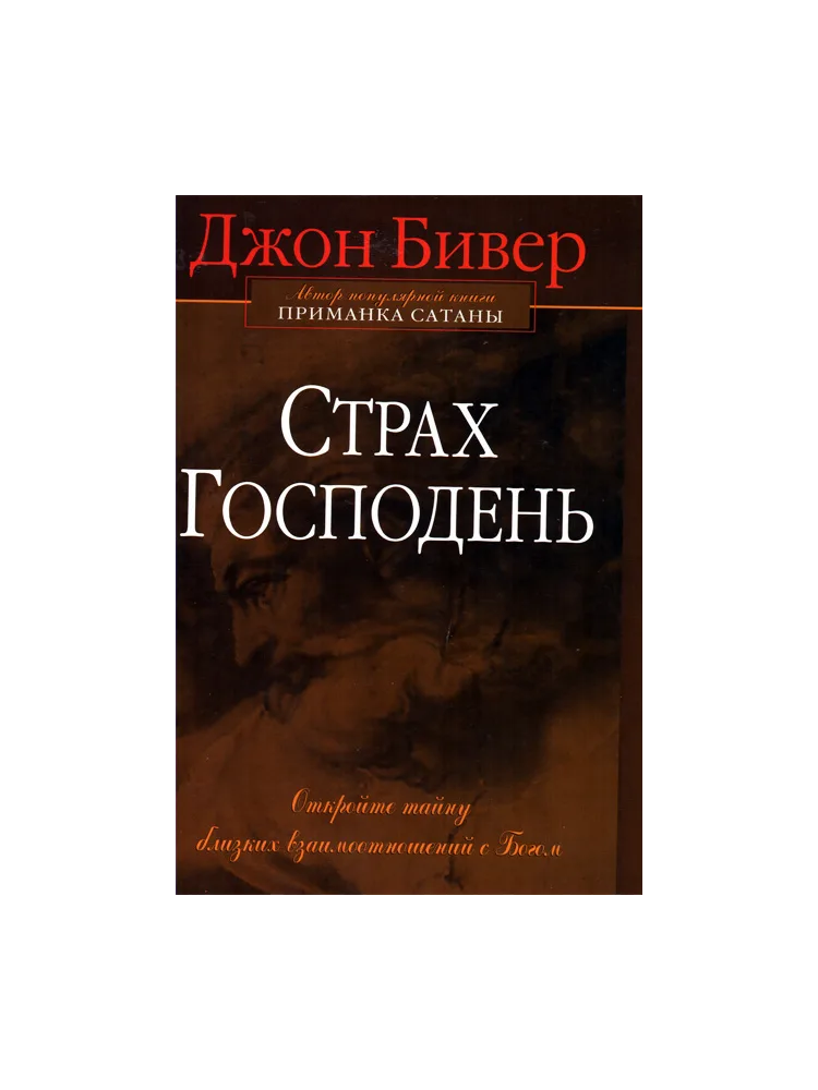 Страх Господень