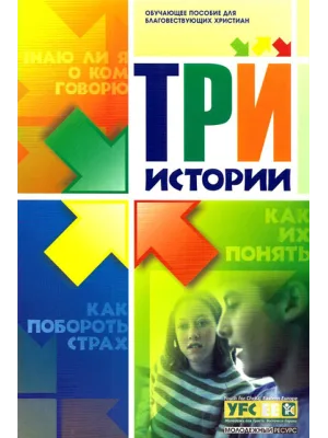 Три истории. Обучающее пособие для благовествующих христиан