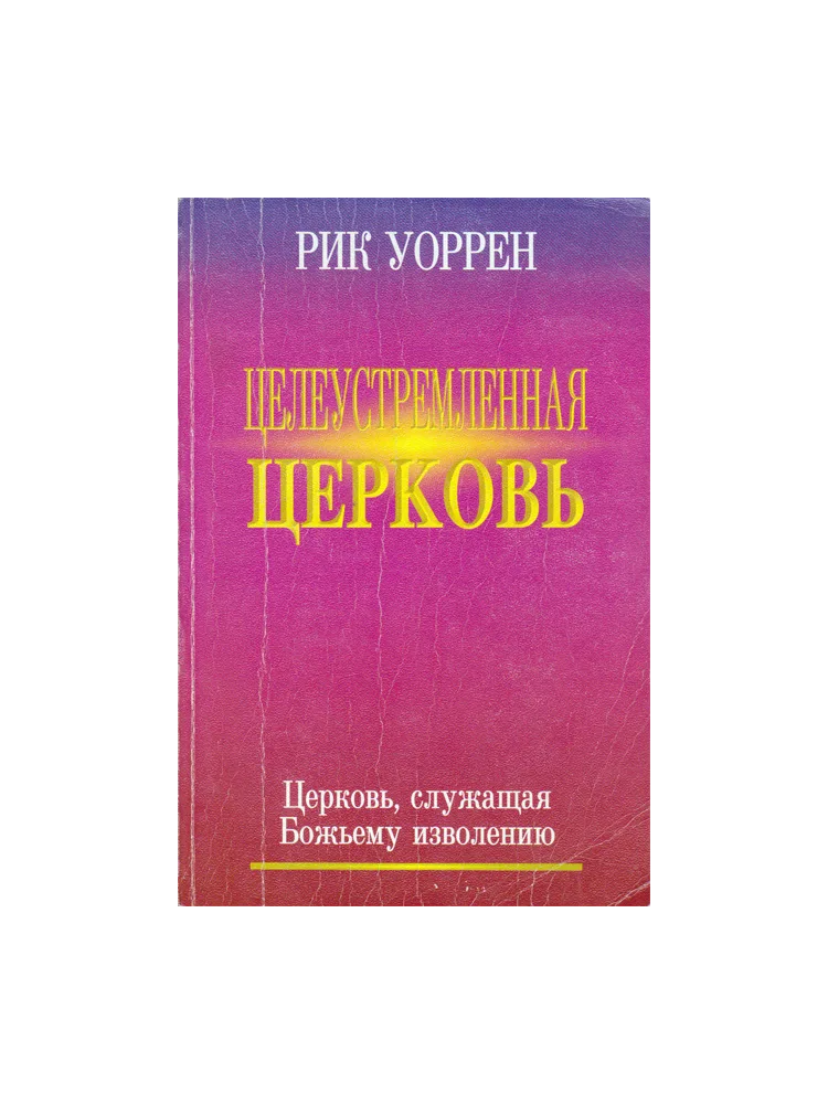 Целеустремленная церковь