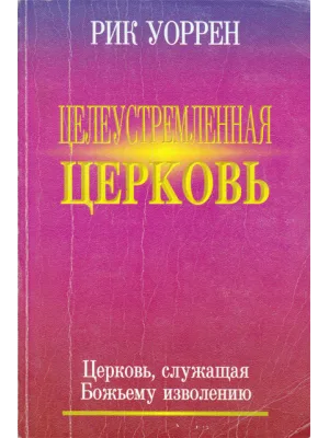 Целеустремленная церковь