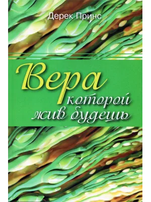 Вера, которой жив будешь