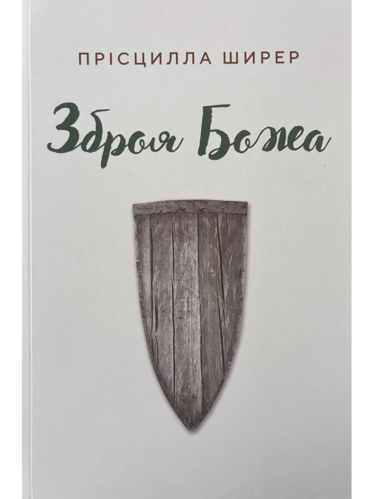 Зброя Божа
