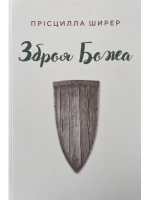 Зброя Божа